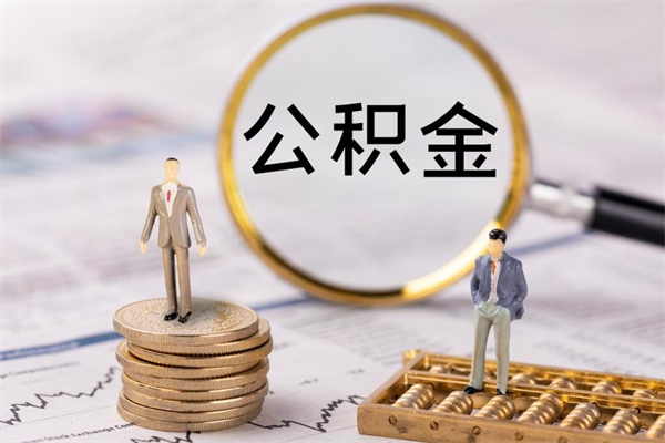 山南怎么把住房公积金套出来（有什么办法可以把公积金套出来）
