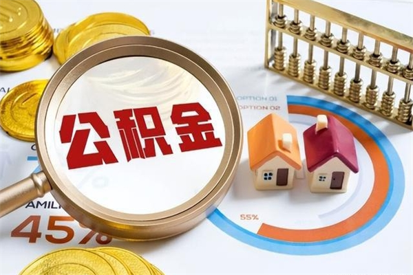 山南住房公积金账户被冻结怎么办（公积金账号冻结怎么办）
