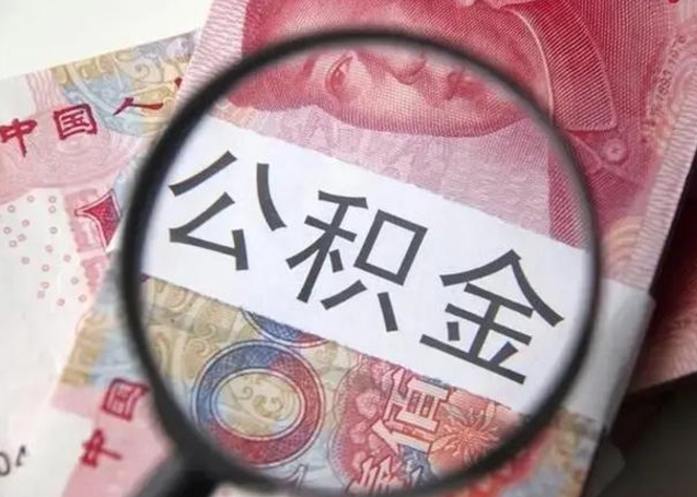 山南封存的1个月公积金怎么提取（公积金封存一个月可以取吗）