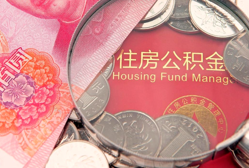 山南公积金提取流程详细步骤（怎么提取市公积金）